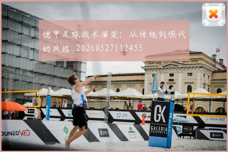 德甲足球战术演变:从传统到现代的风格_20260527112455