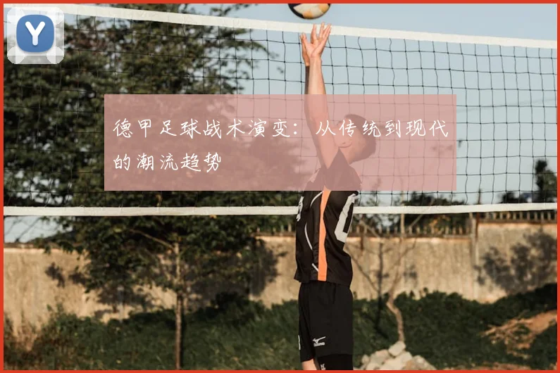 德甲足球战术演变：从传统到现代的潮流趋势
