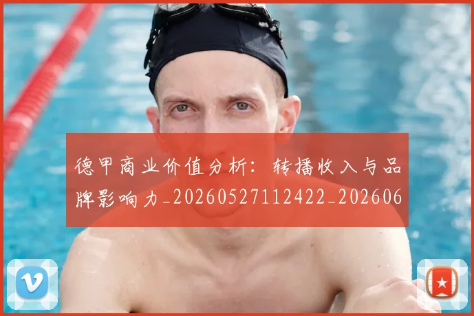 德甲商业价值分析：转播收入与品牌影响力_20260527112422_20260609191128