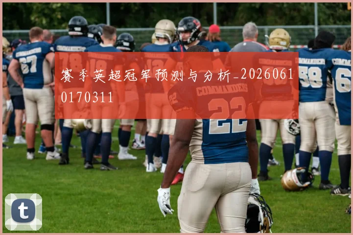赛季英超冠军预测与分析_20260610170311