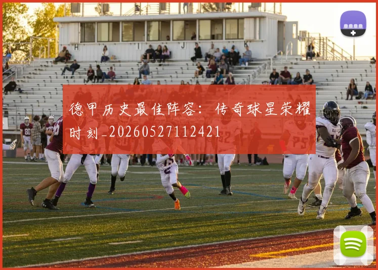 德甲历史最佳阵容：传奇球星荣耀时刻_20260527112421