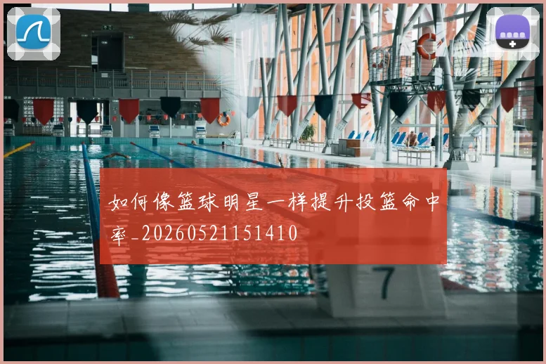 如何像篮球明星一样提升投篮命中率_20260521151410