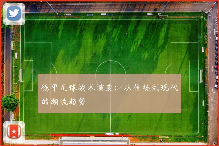 德甲足球战术演变：从传统到现代的潮流趋势