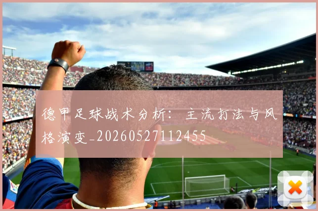 德甲足球战术分析：主流打法与风格演变_20260527112455