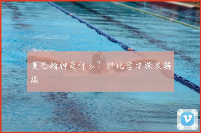 曼巴精神是什么？科比哲学深度解读