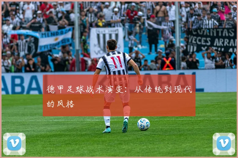 德甲足球战术演变：从传统到现代的风格
