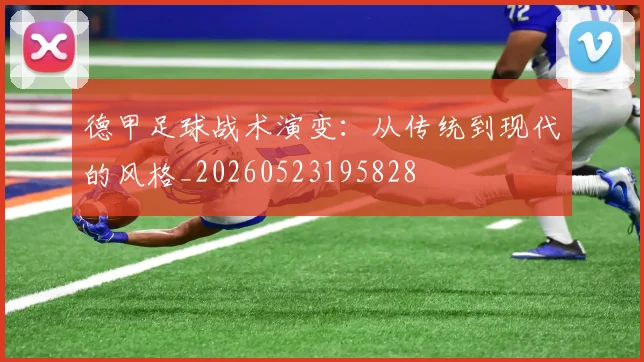 德甲足球战术演变：从传统到现代的风格_20260523195828