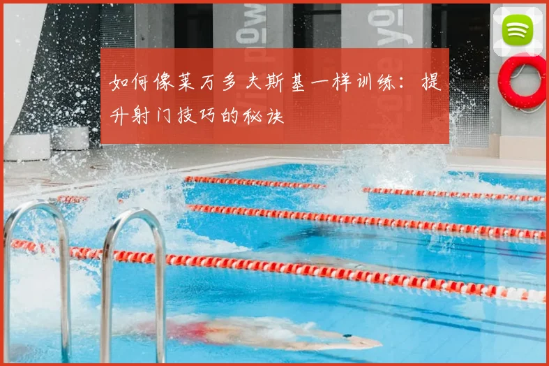 如何像莱万多夫斯基一样训练：提升射门技巧的秘诀