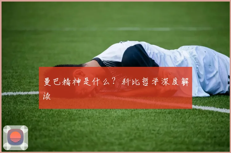 曼巴精神是什么?科比哲学深度解读